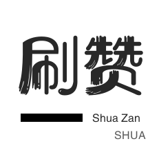 僵尸粉购买-自动互赞-qq刷钻-刷空间说说赞